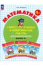 Математика. 4 класс. Самостоятельные и контрольные работы. В 2-х частях. ФГОС