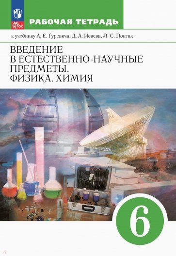 Введение в естественно-научные предметы. Физика. Химия. 6 класс. Рабочая тетрадь