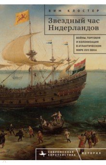 Звездный час Нидерландов. Войны, торговля и колонизация в Атлантическом мире XVII века