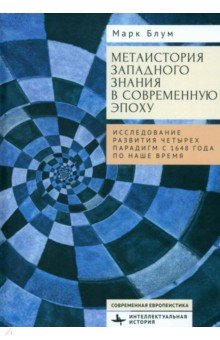 

Метаистория западного знания в современную эпоху. Исследование развития