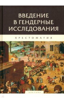 

Введение в гендерные исследования. Хрестоматия