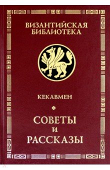 

Советы и рассказы. Поучение византийского полководца XI века