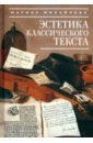 Эстетика классического текста - Михайлова Марина Валентиновна