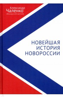 Новейшая история Новороссии Сборник статей 2156₽