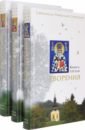 Святитель Николай Сербский (Велимирович) Творения. В 3-х книгах духа не угашайте воскресные беседы