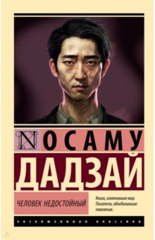 Обложка книги Человек недостойный, Дадзай Осаму