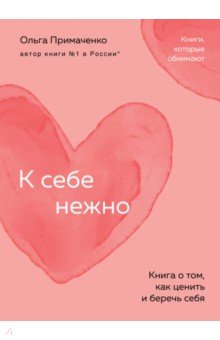 К себе нежно. Книга о том, как ценить и беречь себя