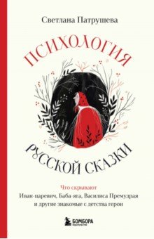 Психология русской сказки. Что скрывают Иван Царевич, Баба Яга, Василиса Премудрая и другие герои