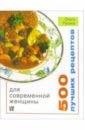 Русина Ольга Леонидовна 500 лучших рецептов для современной женщины рецепты быстрых и полезных блюд