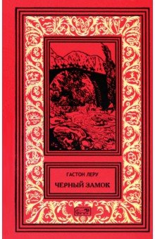 

Черный замок