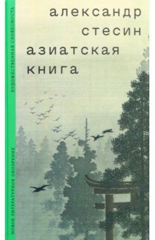 

Азиатская книга