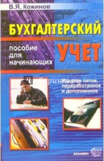 Бухгалтерский учет. Пособие для начинающих. - 5-е издание, переработанное и дополненное