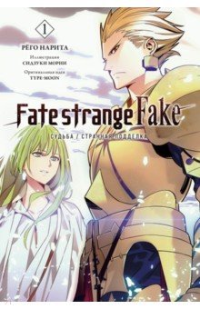 Fate/strange Fake. / .  1