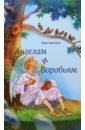 Светлов Олег Ангелам и Воробьям. Сборник стихов шпорк п читая между строк днк второй код нашей жизни или книга которую нужно прочитать всем