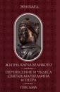 Жизнь Карла Великого. Перенесение и чудеса святых Марцеллина и Петра. Письма - Эйнхард