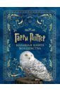 Гарри Поттер. Большая книга волшебства власова е ред суперигры для ума головоломки тесты и загадки