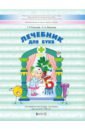 Лечебник для букв. Логопедическая тетрадь-раскраска для детей 5–7(8) лет - Кислова Татьяна Рудольфовна, Иванова Алла Анатольевна