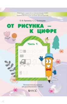 От рисунка - к цифре. Математические прописи для дошкольников 5-7(8) лет. Часть 1