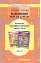 Математика шаг за шагом. Методические рекомендации. 6-7(8) лет - Кузнецова Светлана Сергеевна, Козлова Светлана Александровна