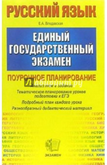 ЕГЭ 2006. Русский язык. Поурочное планирование