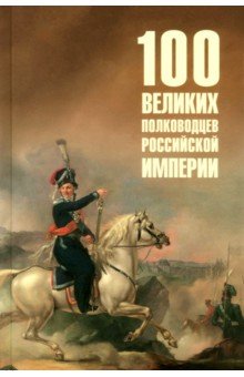 Сто великих полководцев Российской империи Вече