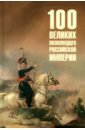 Сто великих полководцев Российской империи
