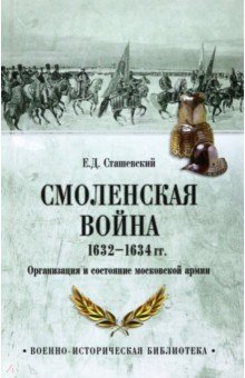 Смоленская война 1632-1634 гг. Организация и состояние московской армии Вече
