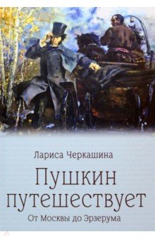 Пушкин путешествует. От Москвы до Эрзерума Вече
