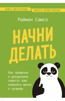 Начни делать. Как привычки и дисциплина помогут вам изменить жизнь к лучшему