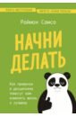 Самсо Раймон Начни делать. Как привычки и дисциплина помогут вам изменить жизнь к лучшему