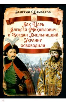 Как Царь Алексей Михайлович и Богдан Хмельницкий Украину освободили Родина - фото 1