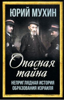 Опасная тайна. Неприглядная история образования Израиля Родина - фото 1