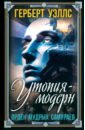 Уэллс Герберт Джордж Утопия-модерн. Орден мудрых Самураев уэллс герберт джордж современная утопия