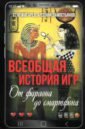 Жигарев Егор Всеобщая история игр. От фараона до смартфона