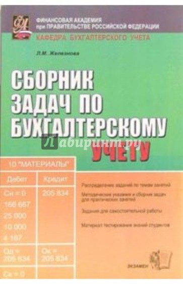 Сборник задач по бухгалтерскому учету: учебное пособие для вузов. - 4-е издание, стереотипное