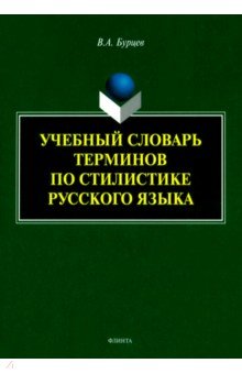 

Учебный словарь терминов по стилистике русского языка