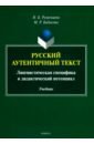 Русский аутентичный текст. Лингвистическая специфика и дидактический потенциал. Учебник - Руженцева Наталья Борисовна, Бабикова Марина Рашитовна