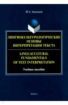 

Лингвокультурологические основы интерпретации текста. Учебное пособие
