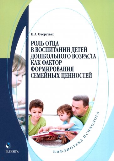 Роль отца в воспитании детей дошкольного возраста как фактор формирования семейных ценностей