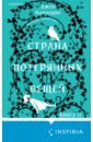Страна потерянных вещей. Книга 2 - Коннолли Джон