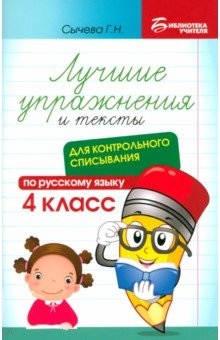 

Русский язык. Лучшие упражнения и тексты для контрольного списывания. 4 класс