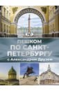Пешком по Санкт-Петербургу с Александром Друзем