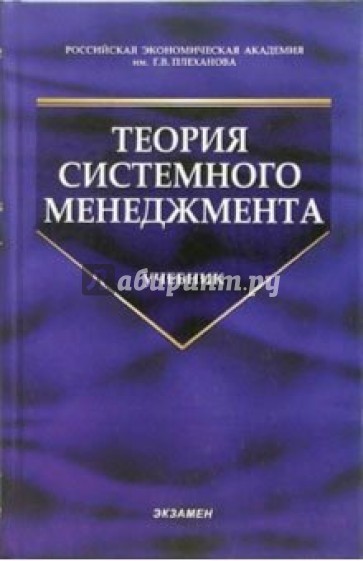 Теория системного менеджмента: Учебник