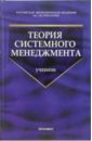 Журавлев Павел Викторович Теория системного менеджмента: Учебник