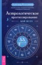 Колесников Александр Геннадьевич Астрологическое прогнозирование для всех. 55 уроков