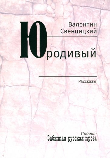 Юродивый. Рассказы