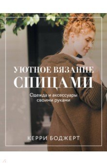 Уютное вязание спицами. Одежда и аксессуары своими руками