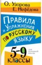 Русский язык. 5-9 классы. Правила и упражнения