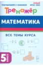 Математика. 5 класс. Тренажёр - Коннова Елена Генриевна, Ольховская Людмила Сергеевна, Ханин Дмитрий Игоревич