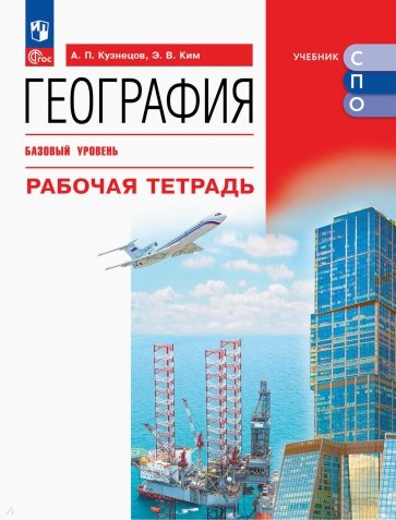 География. Базовый уровень. Рабочая тетрадь. Учебное пособие для СПО